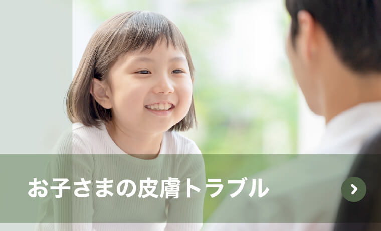 お子さまの皮膚トラブル