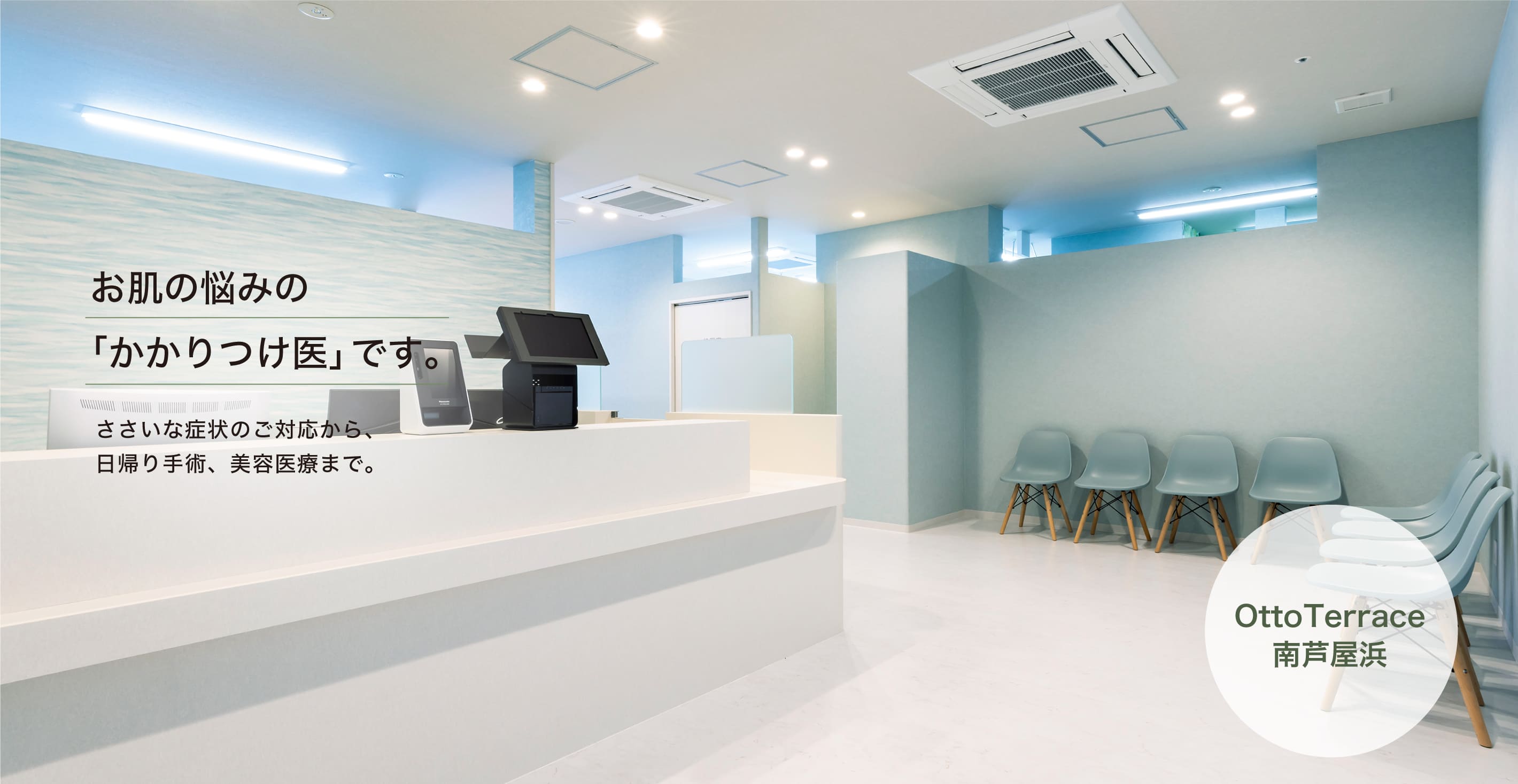 兵庫県芦屋市海洋町の「OTTO南芦屋浜皮膚科クリニック」では、お肌の悩みの「かかりつけ医」として、ささいな症状のご対応から、 日帰り手術、美容医療まで幅広く対応しています。OTTO南芦屋浜クリニックモール内にあり、施設内の駐車場をご利用いただけます。